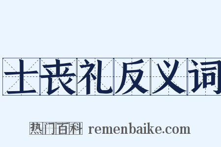 士丧礼反义词是什么意思的图片